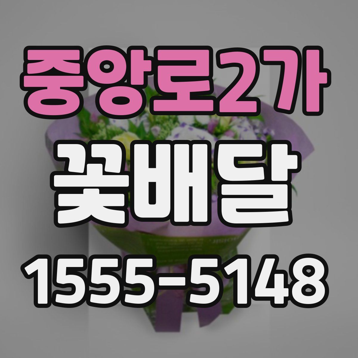 중앙로2가 꽃배달