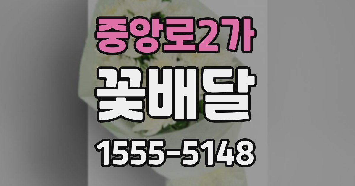 중앙로2가 꽃배달