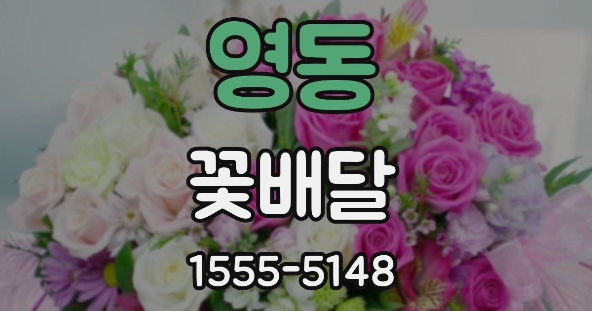 영동 꽃배달