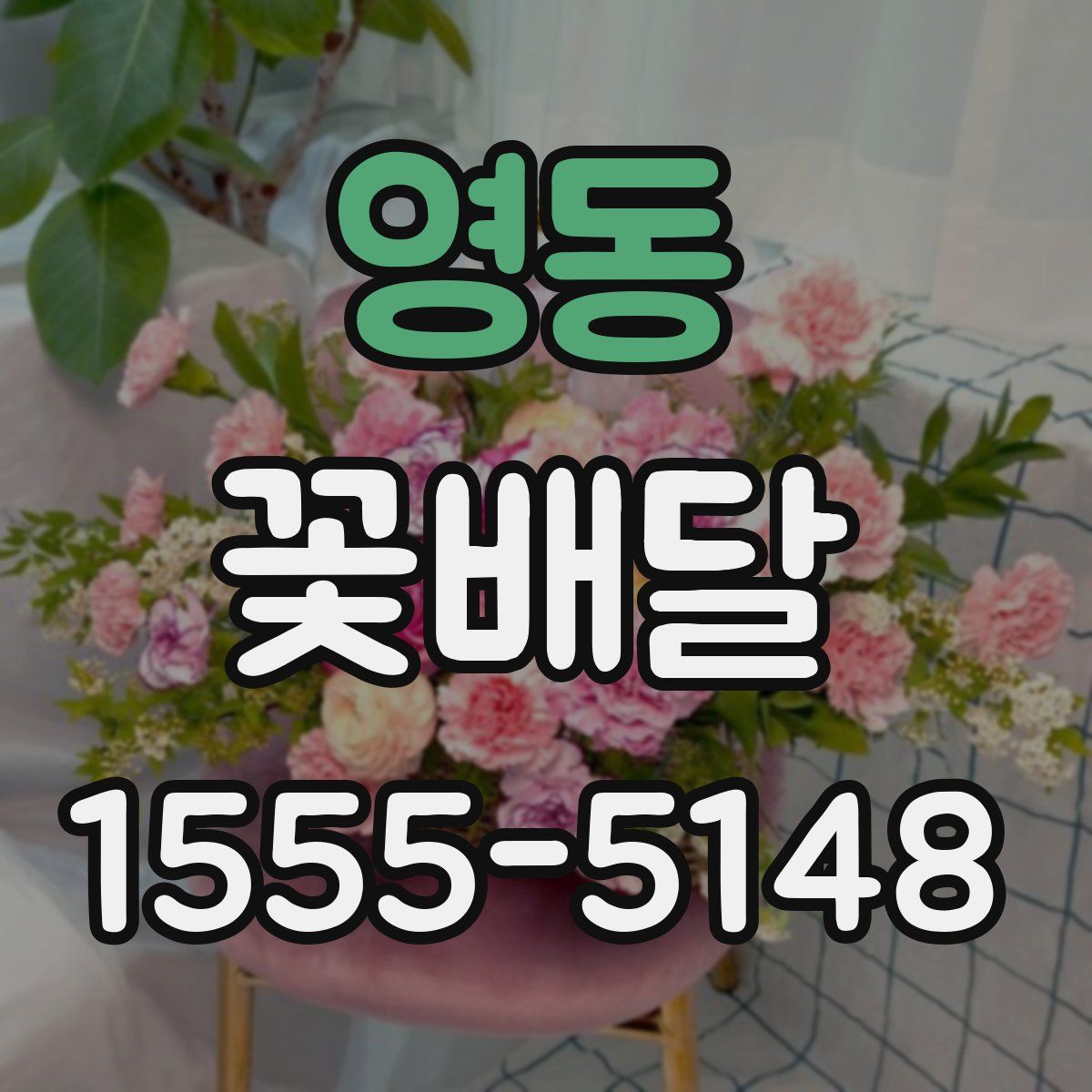 영동 꽃배달