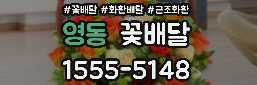 영동 꽃배달