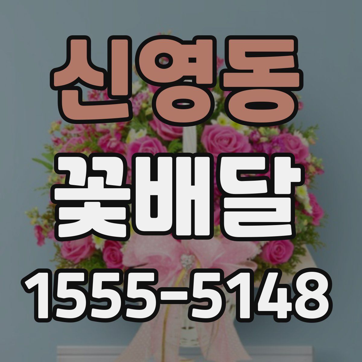 신영동 꽃배달