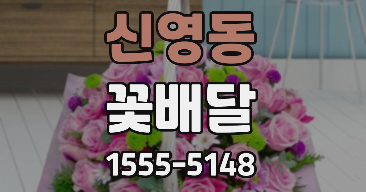 신영동 꽃배달