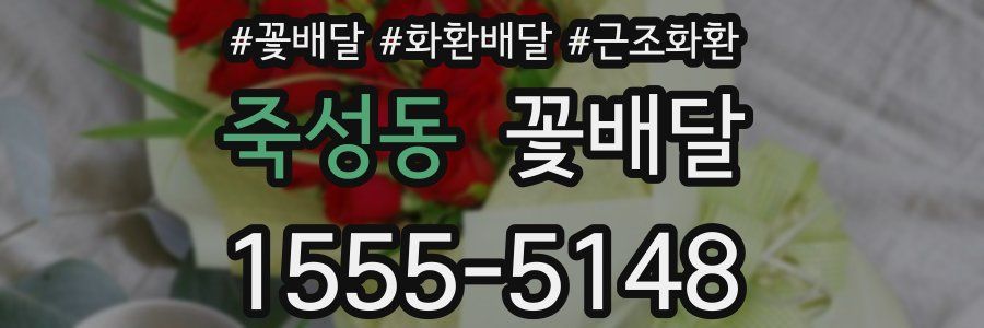 죽성동 꽃배달