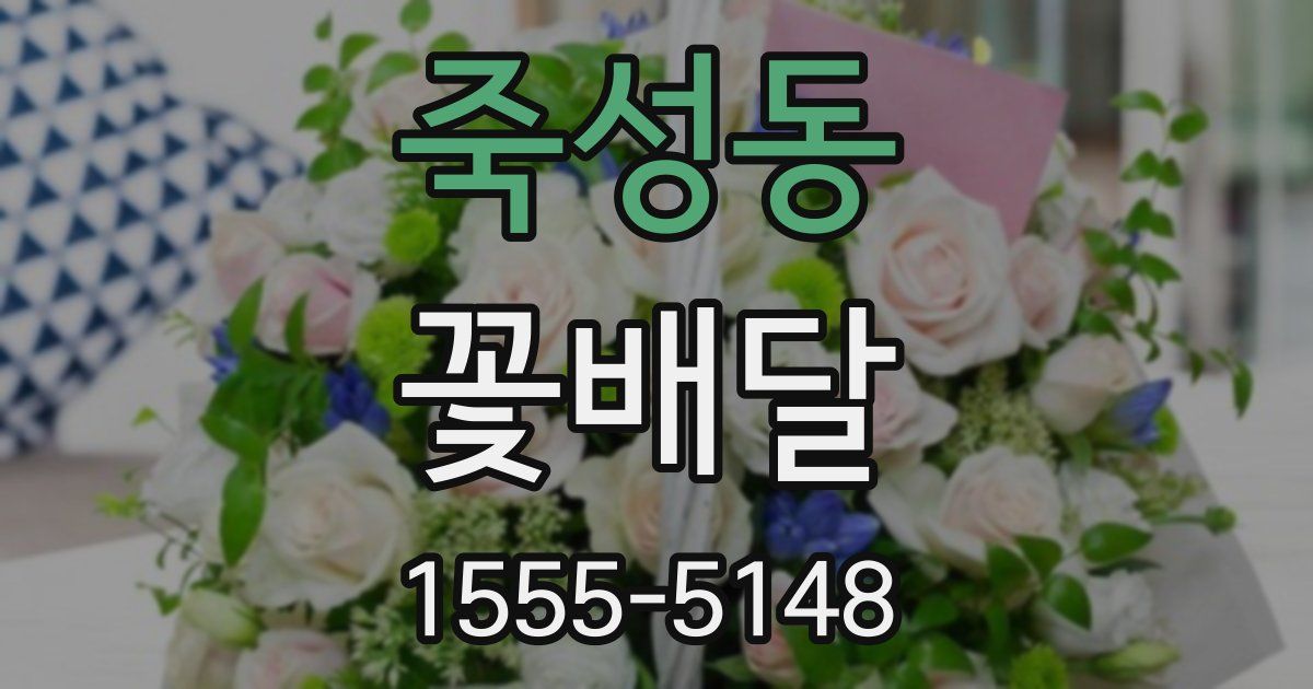 죽성동 꽃배달