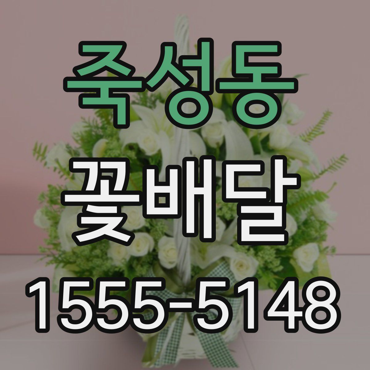 죽성동 꽃배달
