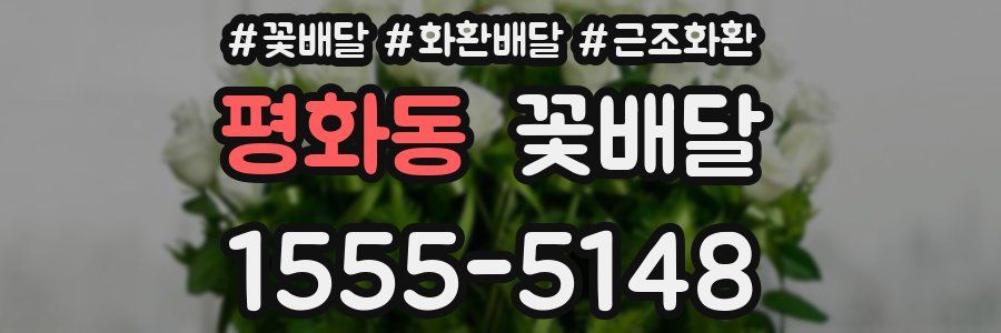 평화동 꽃배달