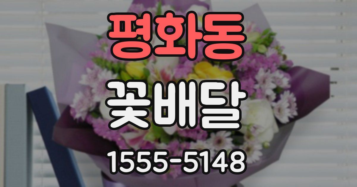 평화동 꽃배달