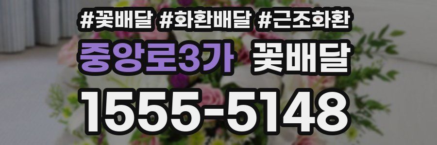 중앙로3가 꽃배달