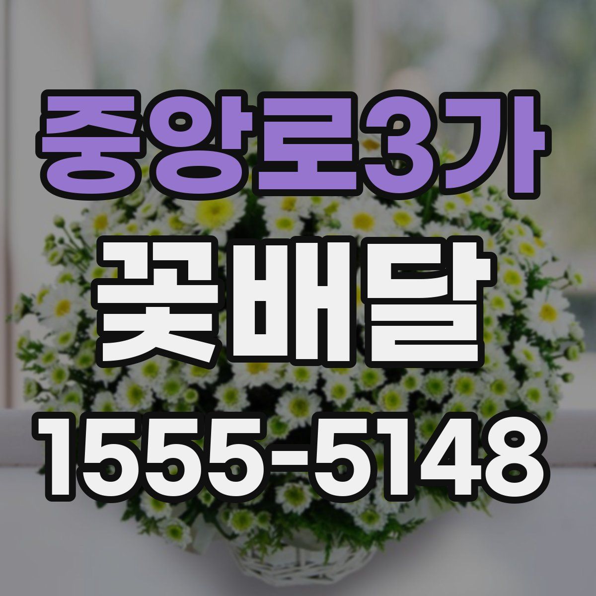 중앙로3가 꽃배달