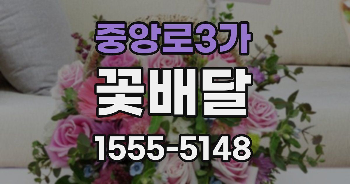 중앙로3가 꽃배달