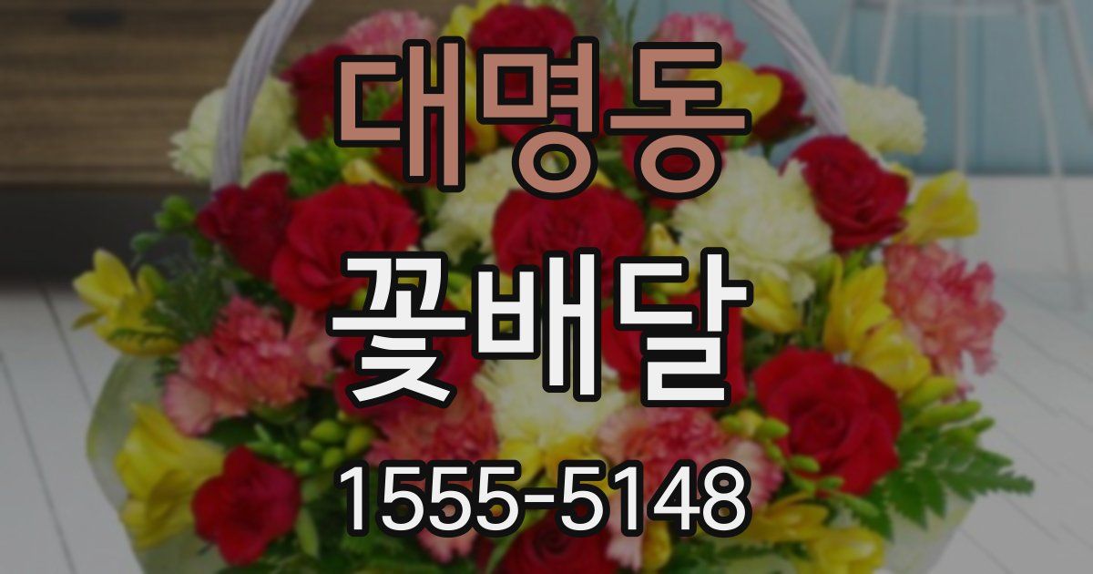 대명동 꽃배달