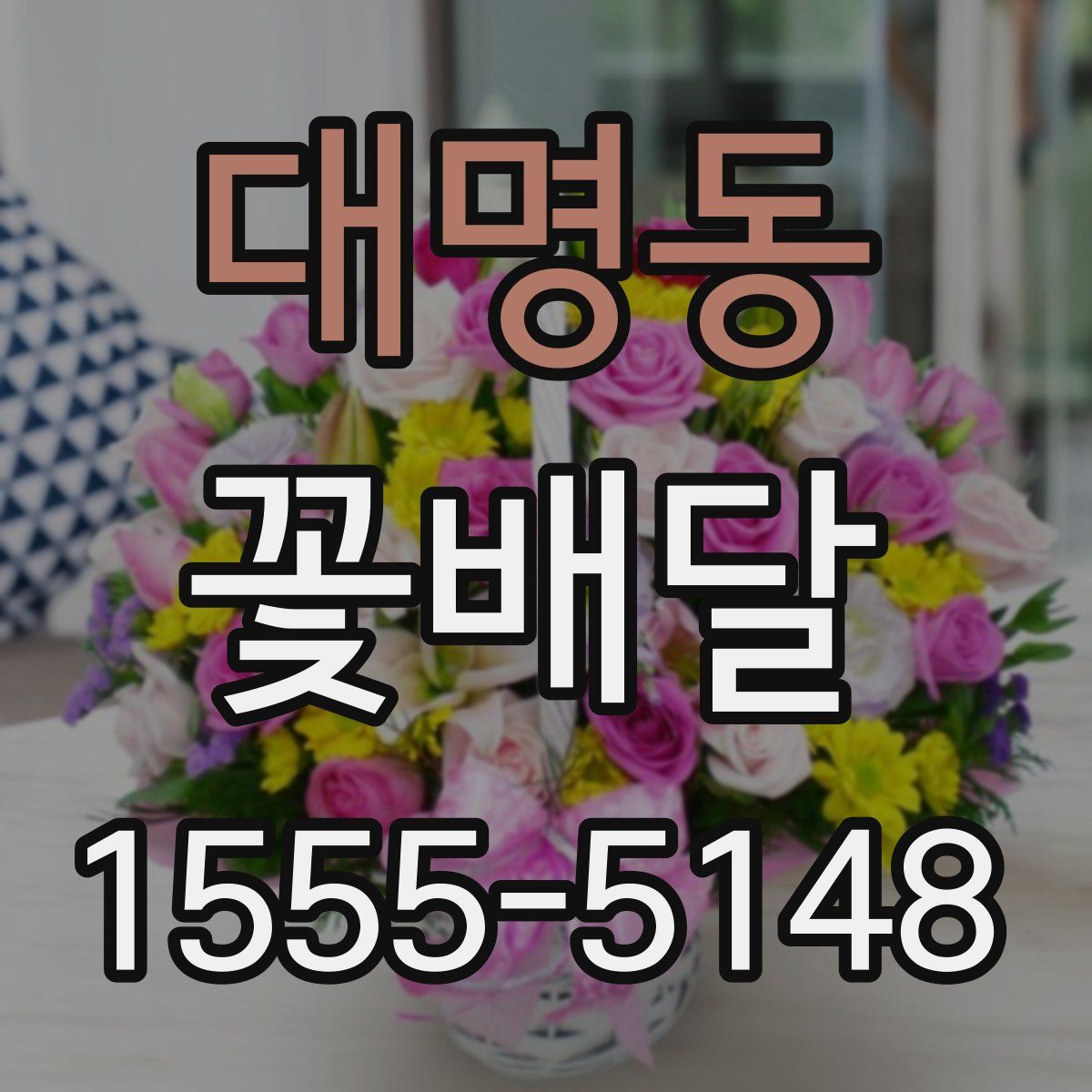 대명동 꽃배달