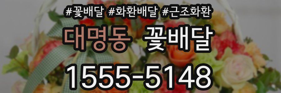 대명동 꽃배달