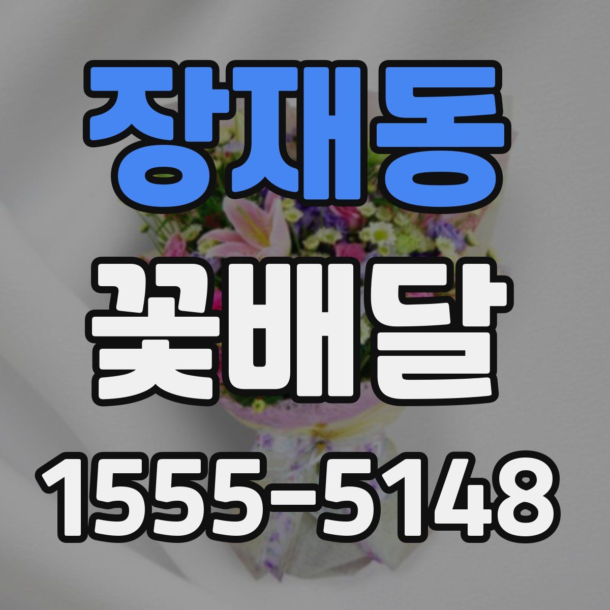 장재동 꽃배달