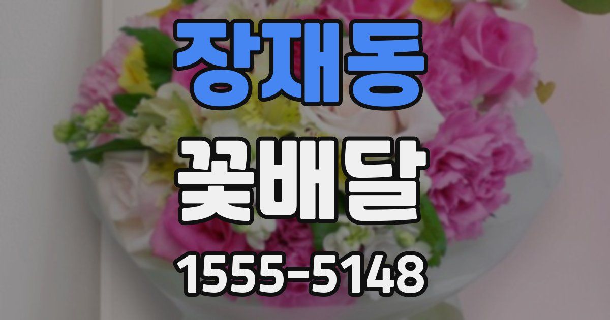 장재동 꽃배달