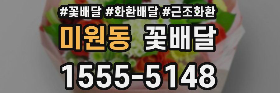 미원동 꽃배달