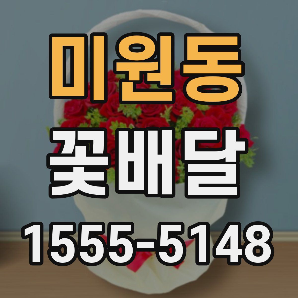 미원동 꽃배달