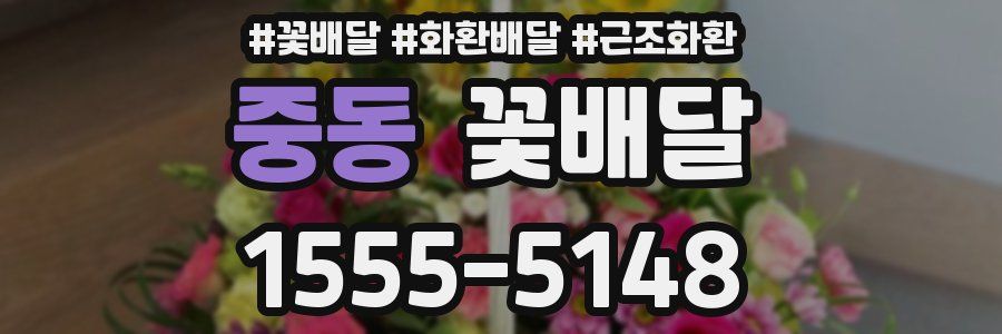 중동 꽃배달