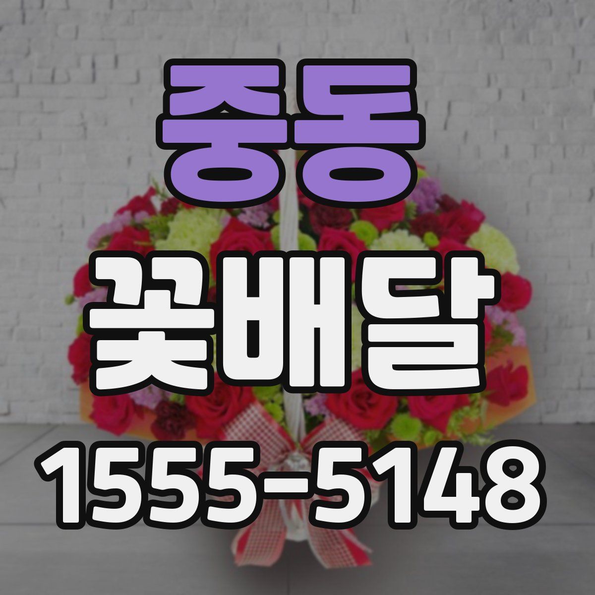 중동 꽃배달