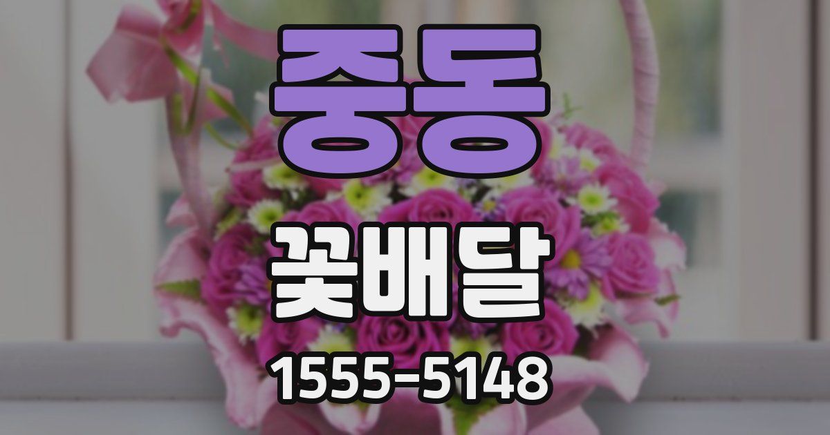 중동 꽃배달
