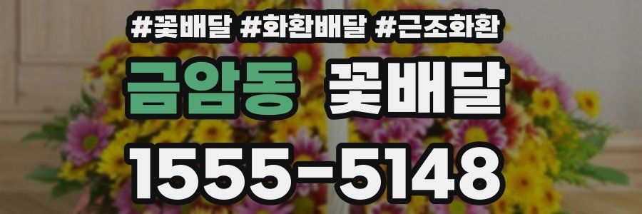 금암동 꽃배달
