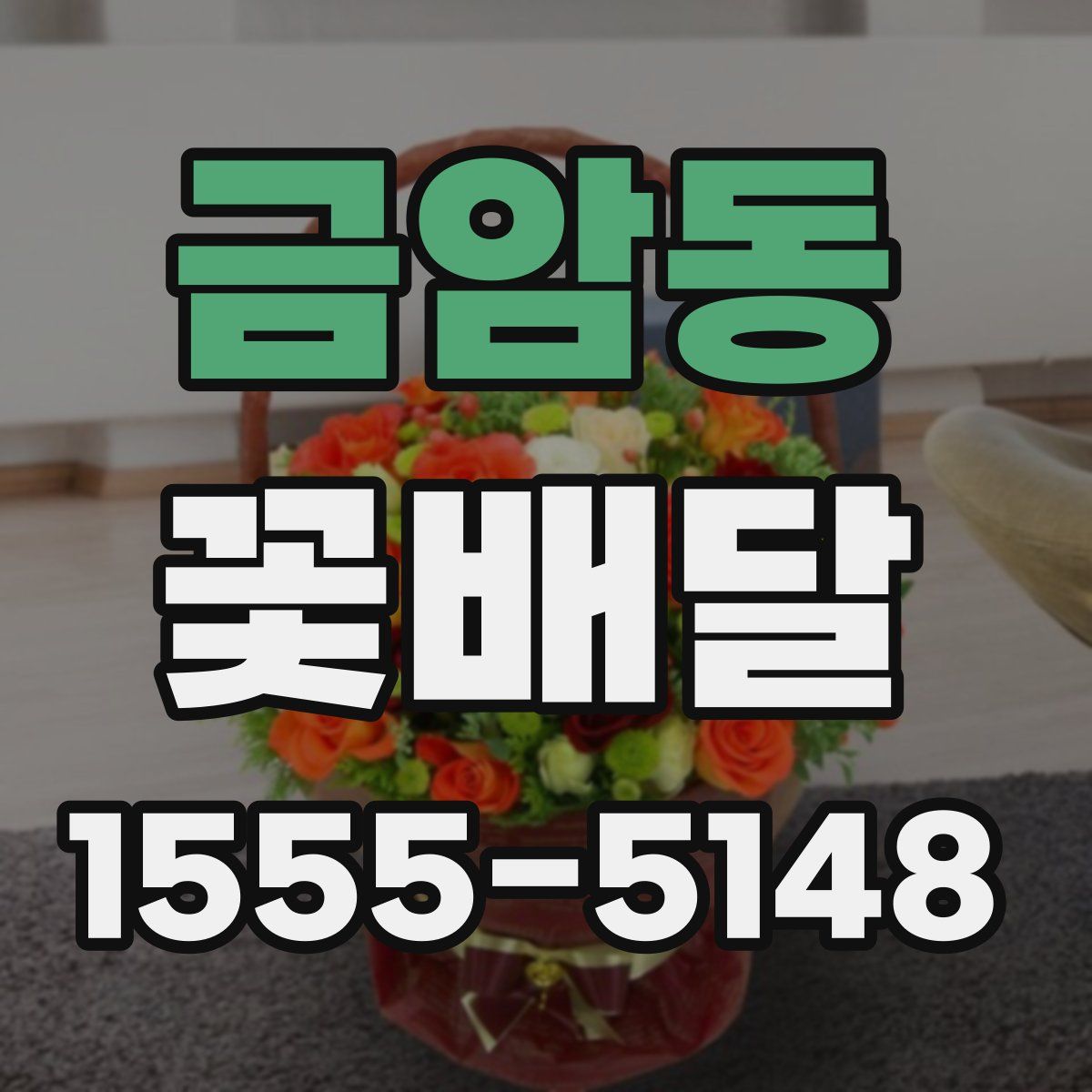 금암동 꽃배달