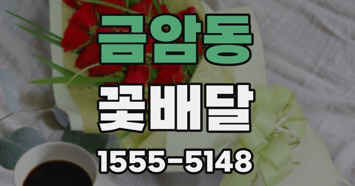금암동 꽃배달
