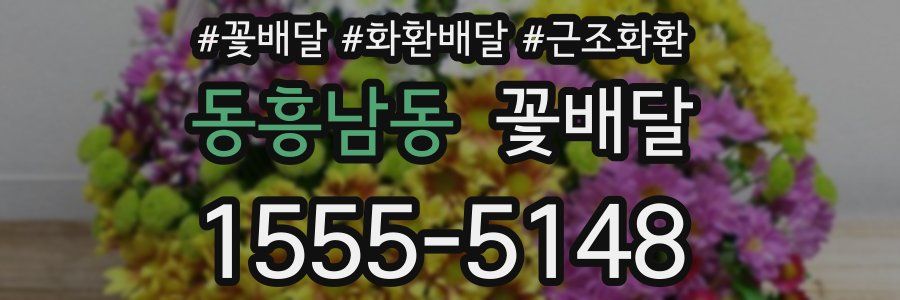 동흥남동 꽃배달
