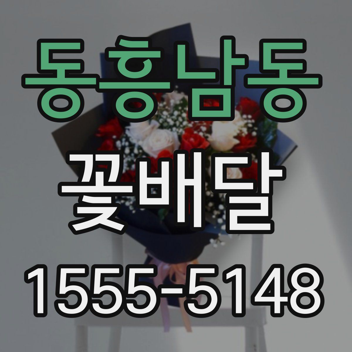 동흥남동 꽃배달