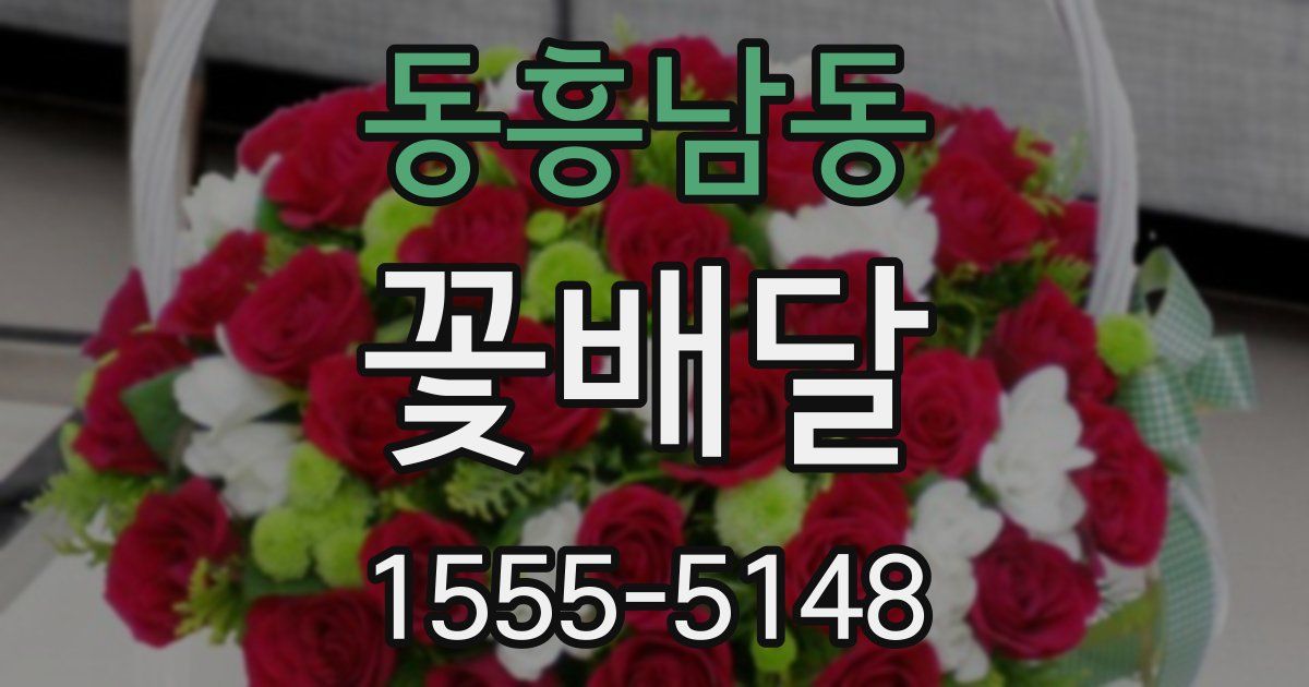 동흥남동 꽃배달