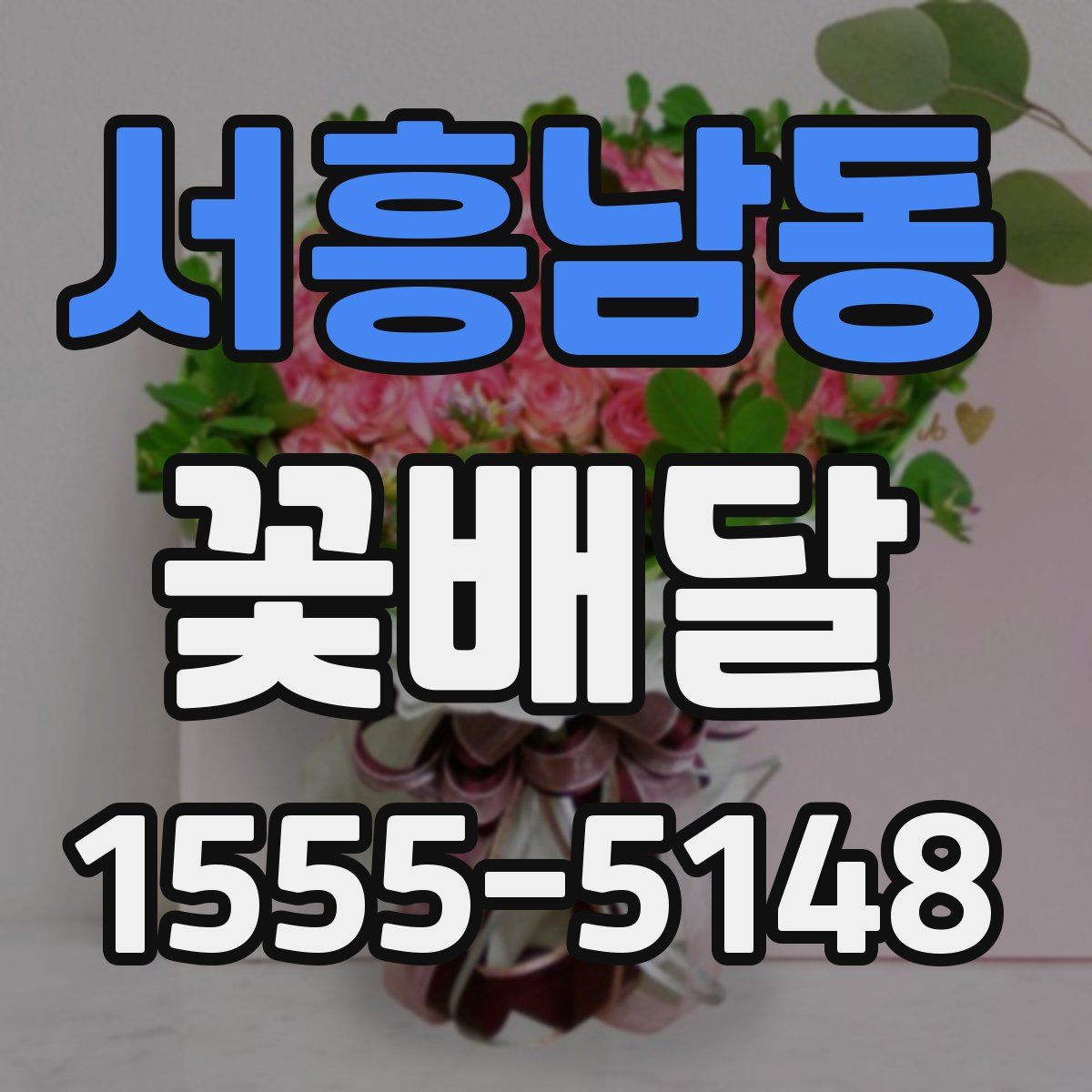 서흥남동 꽃배달