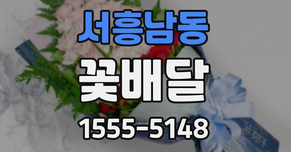 서흥남동 꽃배달