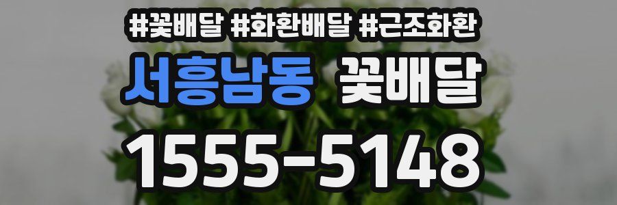 서흥남동 꽃배달