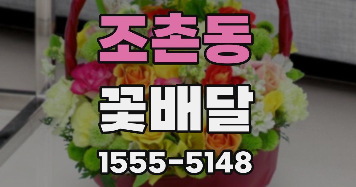 조촌동 꽃배달