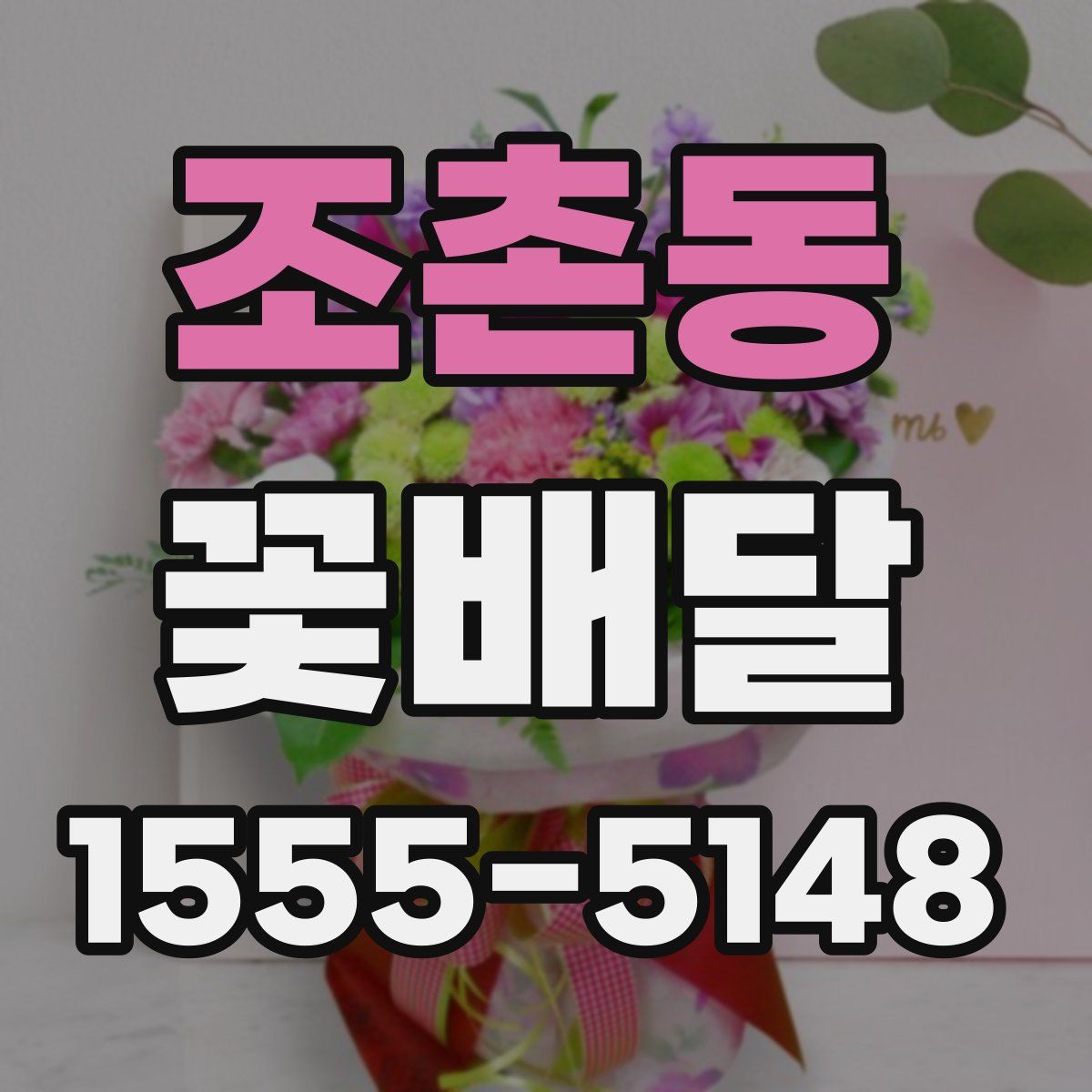 조촌동 꽃배달