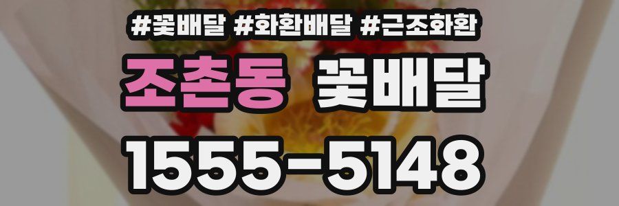 조촌동 꽃배달