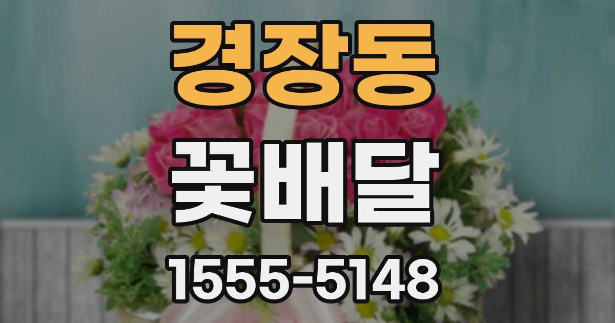 경장동 꽃배달