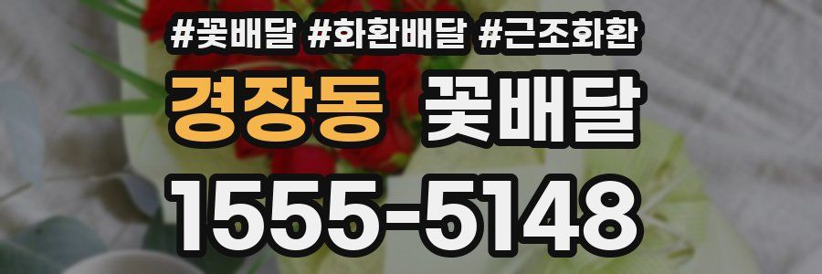 경장동 꽃배달