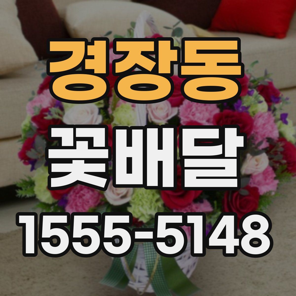 경장동 꽃배달