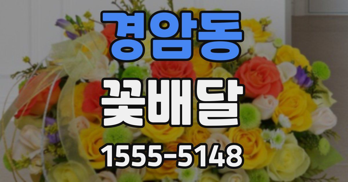 경암동 꽃배달