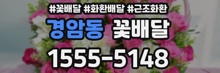 경암동 꽃배달