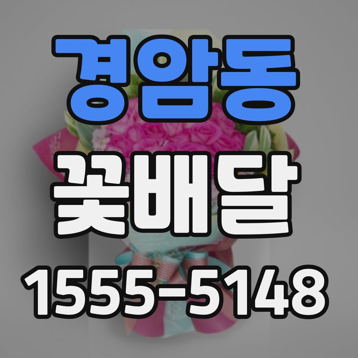 경암동 꽃배달