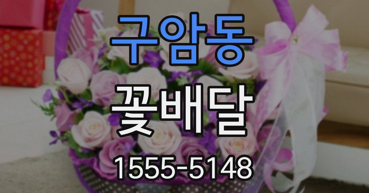 구암동 꽃배달