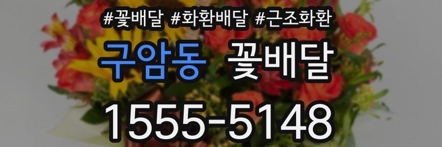 구암동 꽃배달