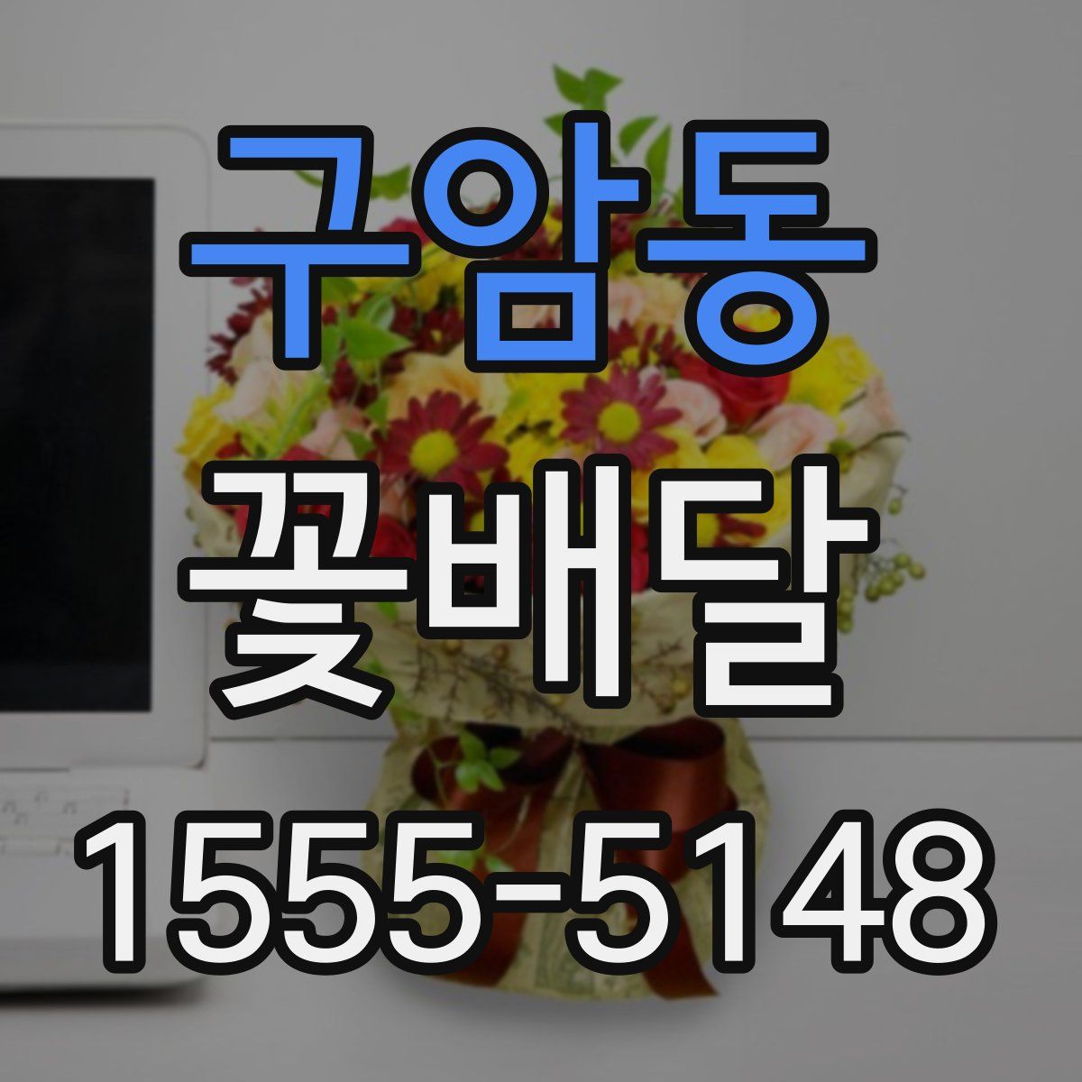 구암동 꽃배달
