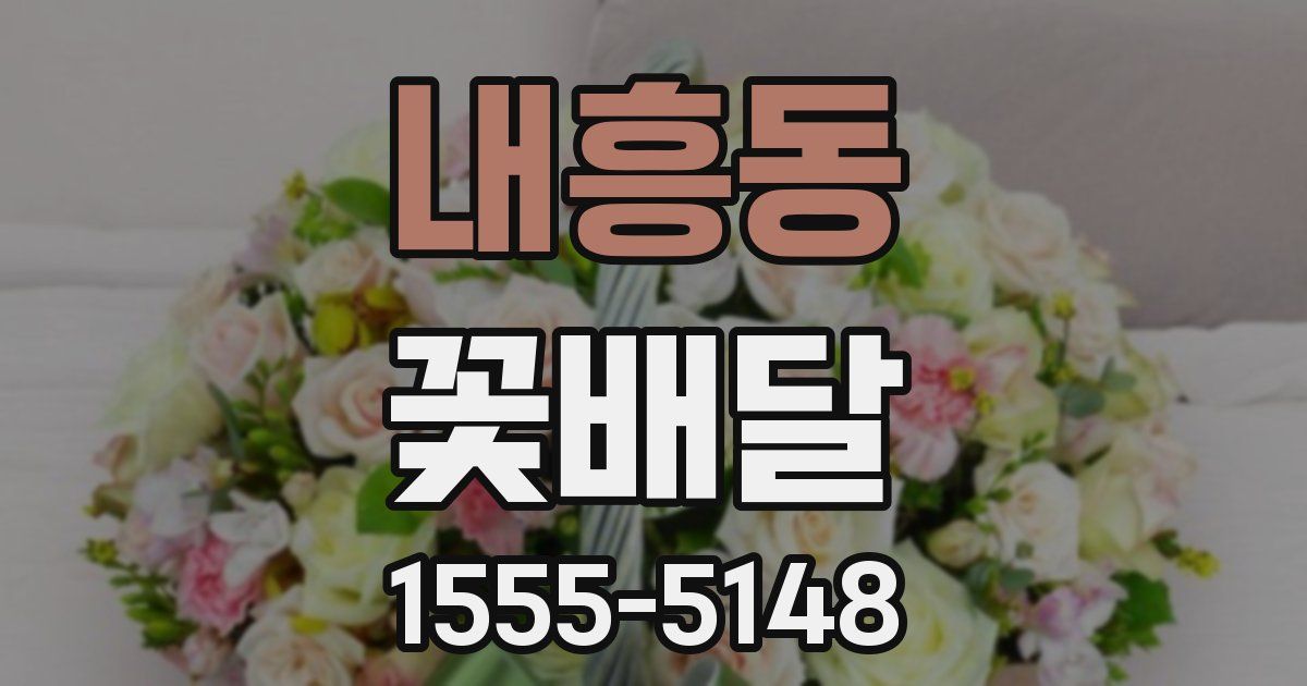내흥동 꽃배달