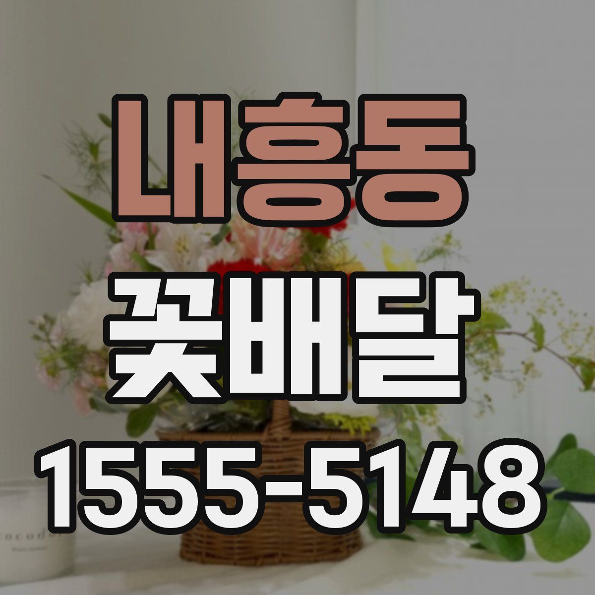 내흥동 꽃배달