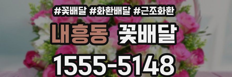 내흥동 꽃배달