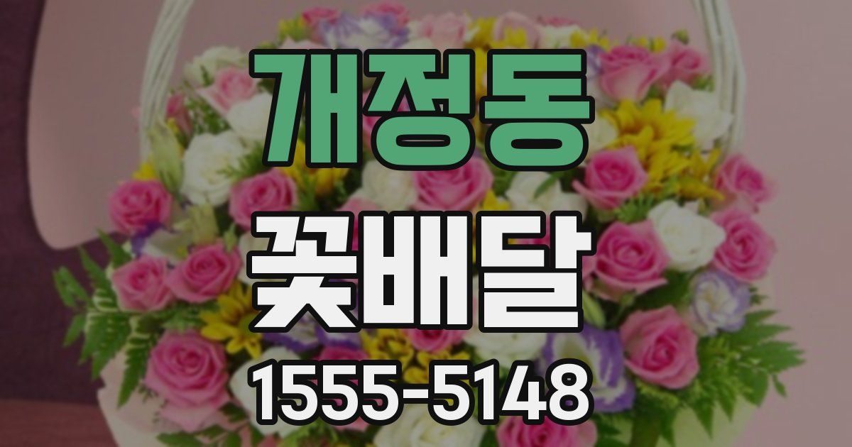 개정동 꽃배달